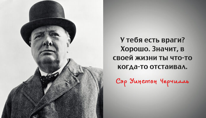 Уинстон Черчилль — Мудрые и проницательные цитаты