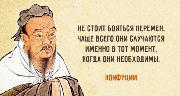 25 мудрейших цитат Конфуция — Мудрость, актуальная во все времена
