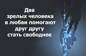 Два зрелых человека в любви помогают друг другу стать свободнее