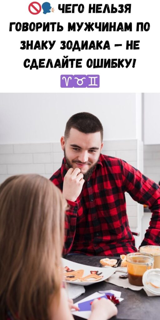Чего нельзя говорить мужчинам разных знаков Зодиака