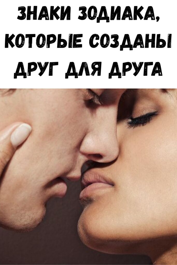 Знаки зодиака, которые созданы друг для друга