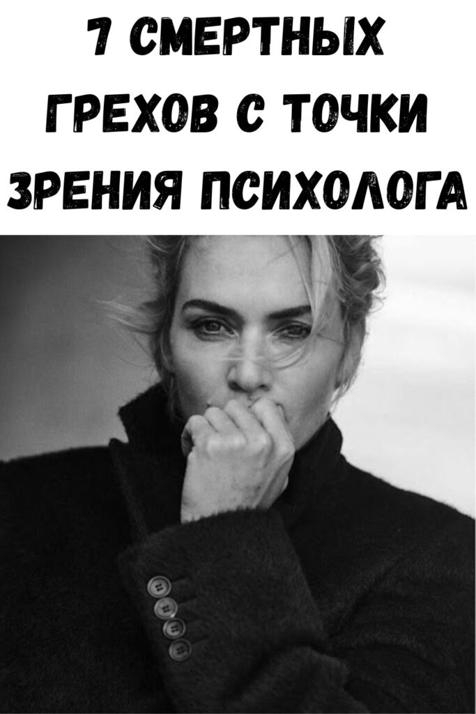 7 смертных грехов с точки зрения психолога