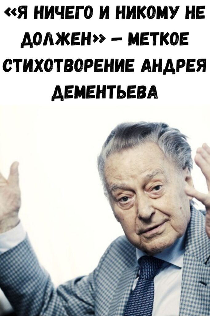 «Я ничего и никому не должен» — меткое стихотворение Андрея Дементьева