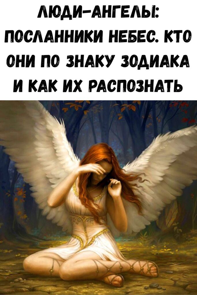 Люди-Ангелы: посланники небес. Кто они по знаку зодиака и как их распознать