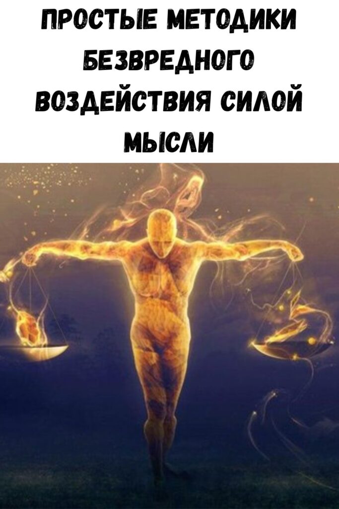 Простые методики безвредного воздействия Силой Мысли