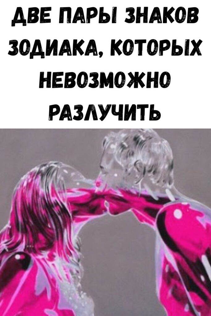 Две пары знаков зодиака, которых невозможно разлучить