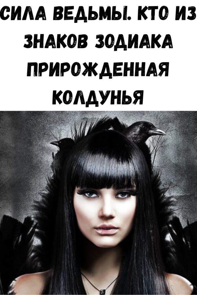 Сила Ведьмы. Кто из знаков зодиака прирожденная колдунья