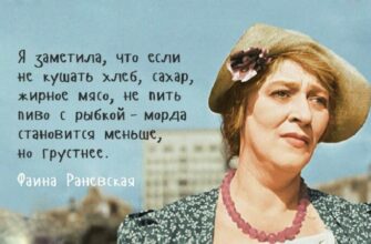 Несравненная Фаина Раневская — Лучшие цитаты