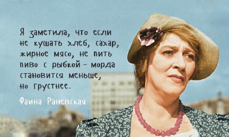Несравненная Фаина Раневская — Лучшие цитаты