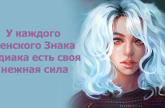 У каждого женского Знака Зодиака есть своя нежная сила