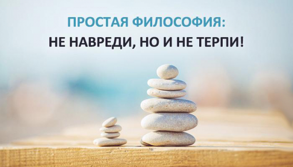 Image result for Простая философия: не навреди, но и не терпи