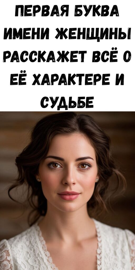 С какой буквы у женщины начинается имя, такой у неё характер и такая с ней жизнь