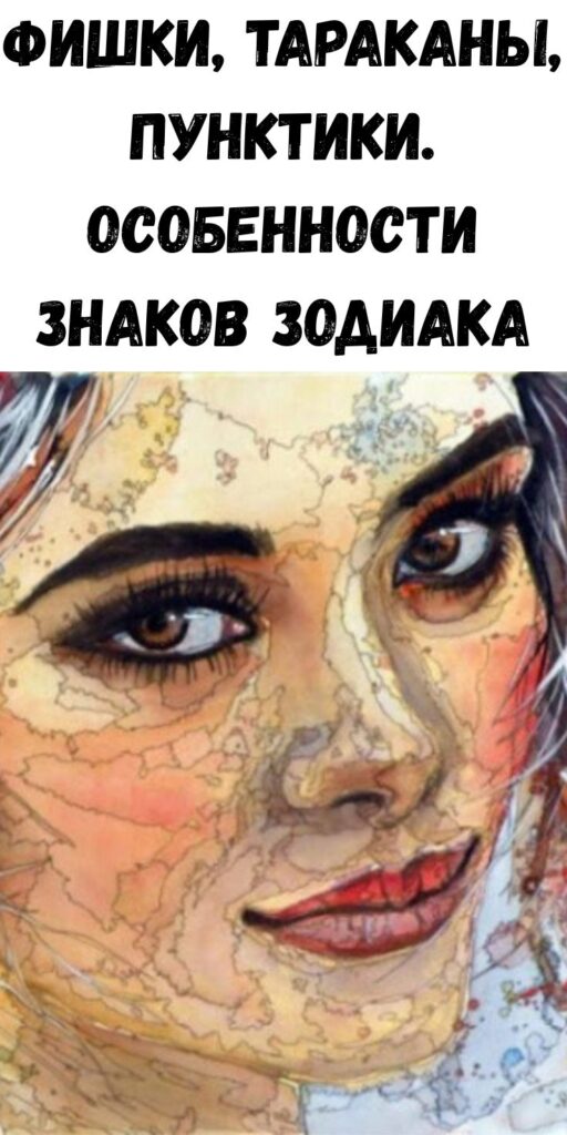 Фишки, тараканы, пунктики. Особенности знаков зодиака