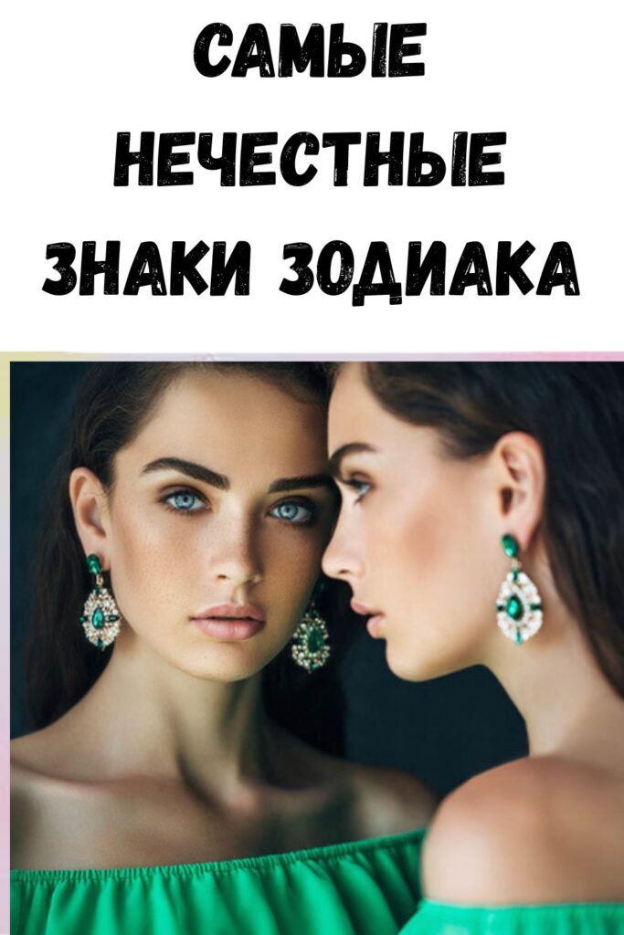 Самые нечестные знаки зодиака