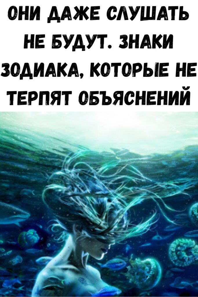 Они даже слушать не будут. Знаки зодиака, которые не терпят объяснений
