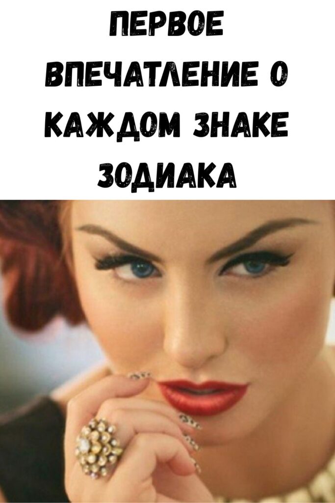 Первое впечатление о каждом знаке зодиака
