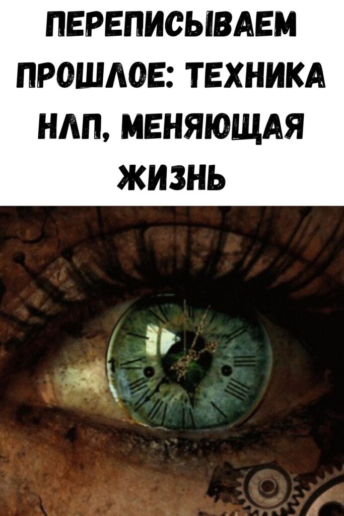 Переписываем прошлое: техника НЛП, меняющая жизнь