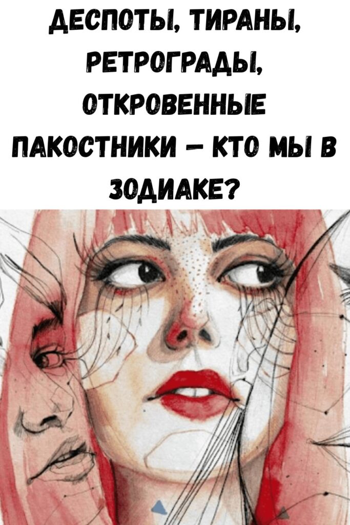 Деспоты, тираны, ретрограды, откровенные пакостники - кто мы в Зодиаке?