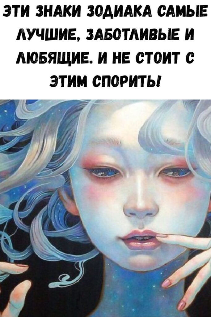 Эти знаки Зодиака самые лучшие, заботливые и любящие. И не стоит с этим спорить!