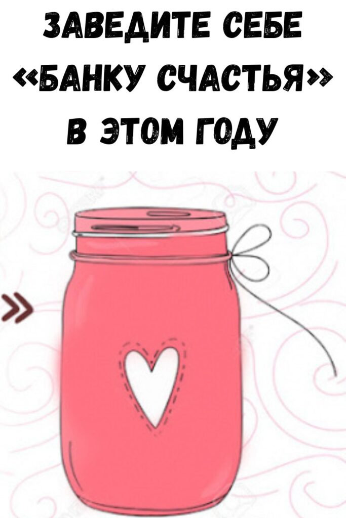 Заведите себе «Банку счастья» в этом году