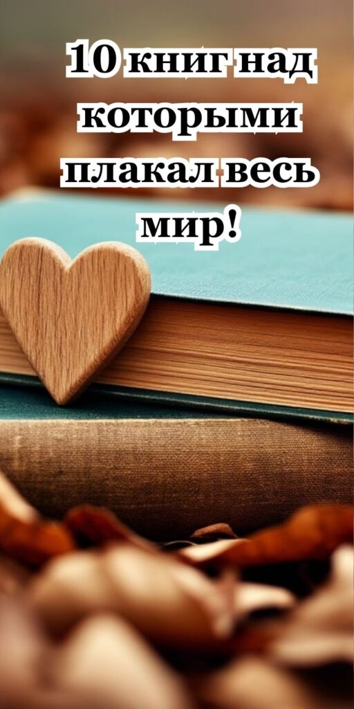10 книг над которыми плакал весь мир!