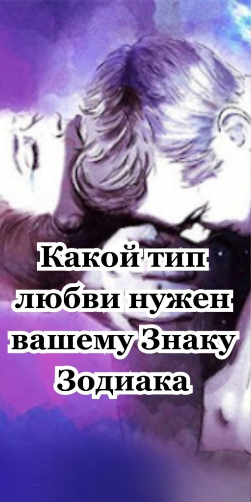 Какой тип любви нужен вашему Знаку Зодиака