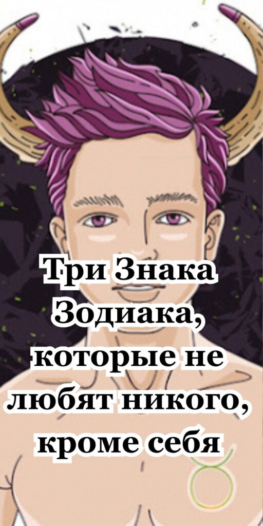 Три Знака Зодиака, которые не любят никого, кроме себя