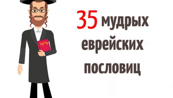 35 мудрых еврейских пословиц