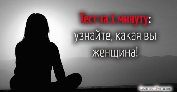 Тест за 1 минуту: узнайте, какая вы женщина!