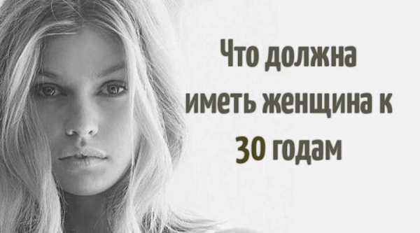 Что должна иметь женщина к 30 годам