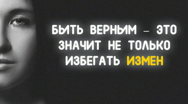 БЫТЬ ВЕРНЫМ – ЭТО ЗНАЧИТ НЕ ТОЛЬКО ИЗБЕГАТЬ ИЗМЕН