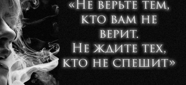 «Не верьте тем, кто вам не верит. Не ждите тех, кто не спешит» Истина в стихах!