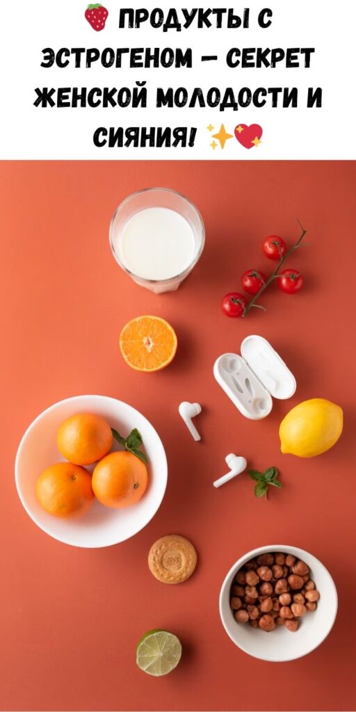 Продукты содержащие эстроген — гормон женской молодости