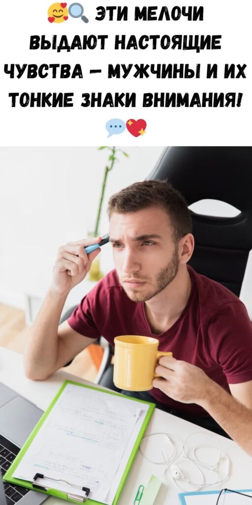 Мелочи, которые делают мужчины, когда они серьезно увлечены вами
