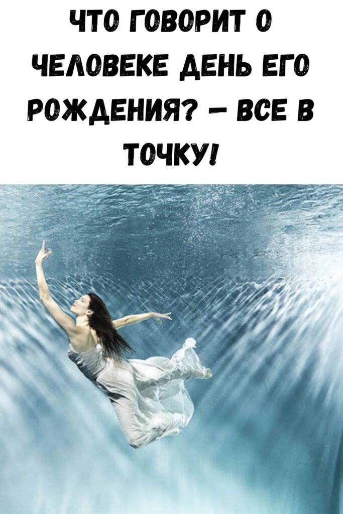 Что говорит о человеке день его рождения? - Все в точку!