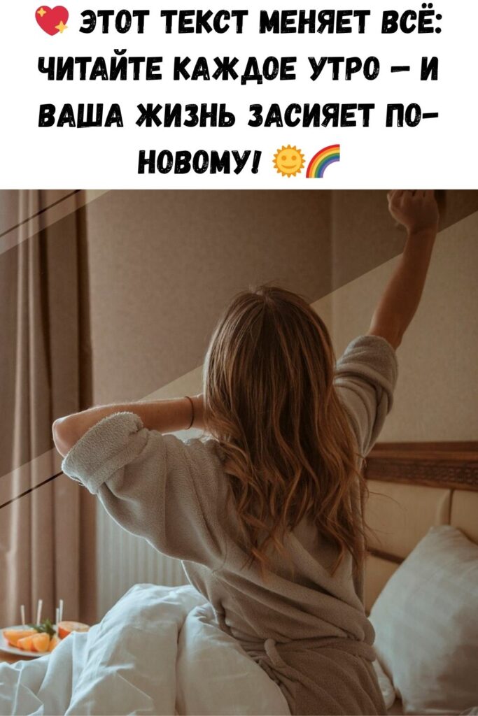 НАЧИНАЙТЕ КАЖДЫЙ ДЕНЬ С ЭТОГО ТЕКСТА, И ВАША ЖИЗНЬ ОБРЕТЕТ НОВЫЙ СМЫСЛ!