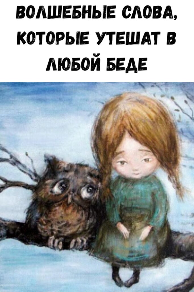 Волшебные слова, которые утешат в любой беде