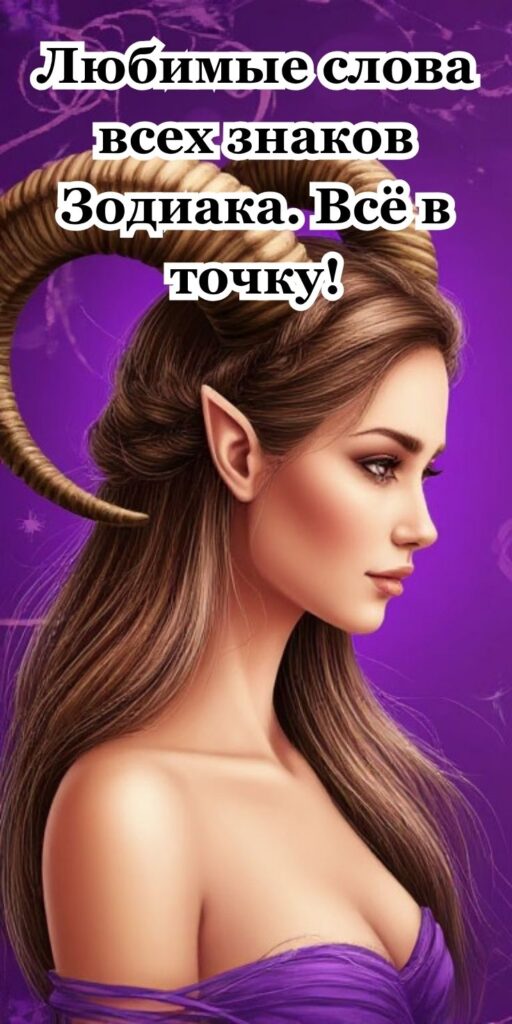 Любимые слова всех знаков Зодиака. Всё в точку!