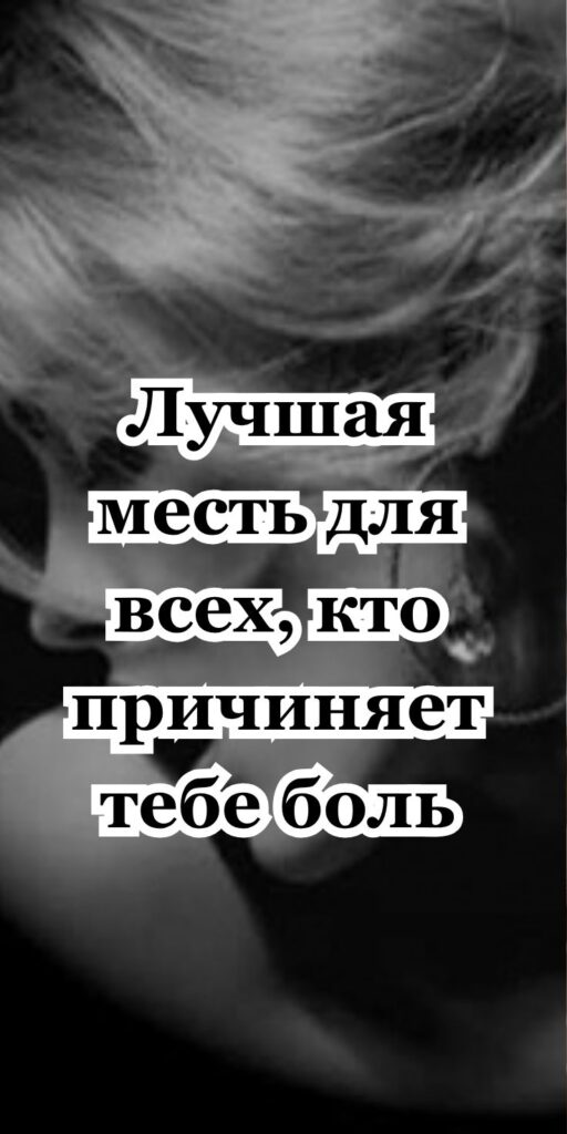 Лучшая месть для всех, кто причиняет тебе боль