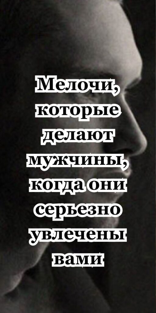 Мелочи, которые делают мужчины, когда они серьезно увлечены вами
