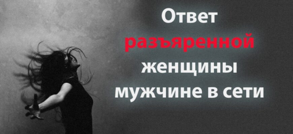 Ответ разъяренной женщины мужчине в сети