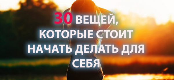 СТОИТ НАЧАТЬ ДЕЛАТЬ ДЛЯ СЕБЯ