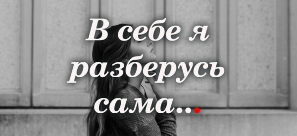 В себе я разберусь сама