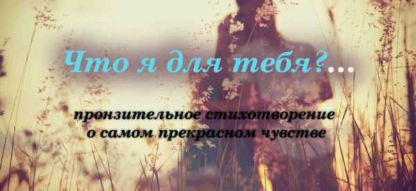 Что я для тебя…