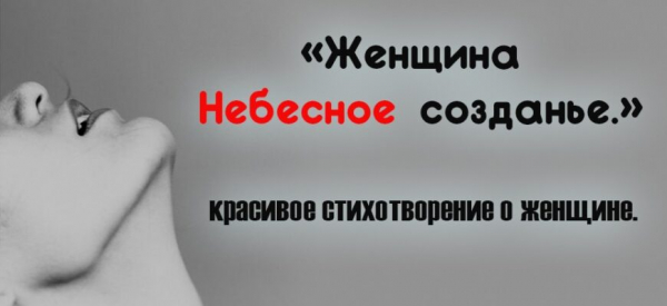 «Женщина… Небесное созданье.» — красивое стихотворение о женщине.