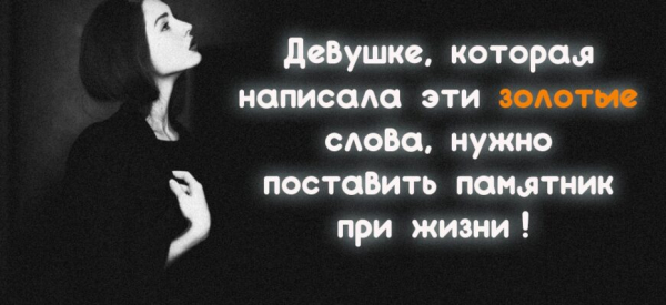 Девушке, которая написала эти золотые слова, нужно поставить памятник при жизни!