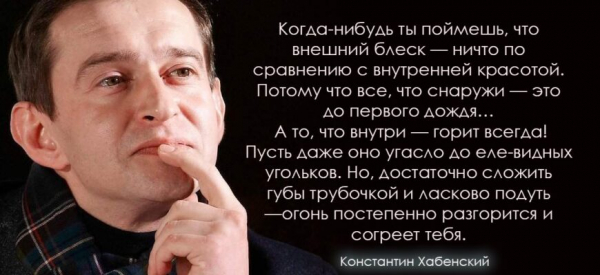 Константин Хабенский