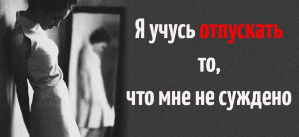 Я учусь отпускать то, что мне не суждено