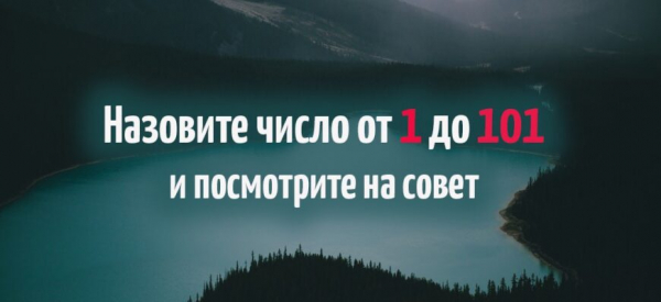 Назовите число от 1 до 101 и посмотрите на совет