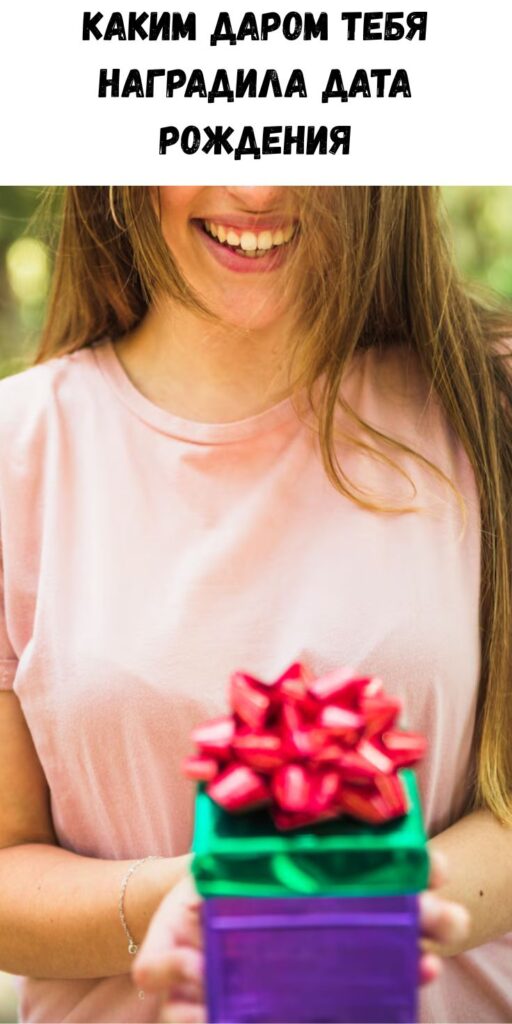 КАКИМ ДАРОМ ТЕБЯ НАГРАДИЛА ДАТА РОЖДЕНИЯ